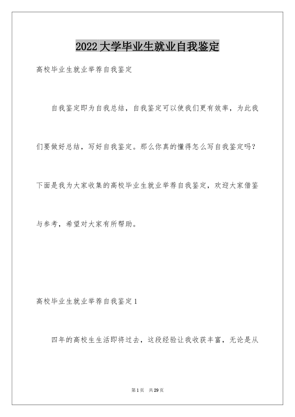 2024大学毕业生就业自我鉴定_6_第1页