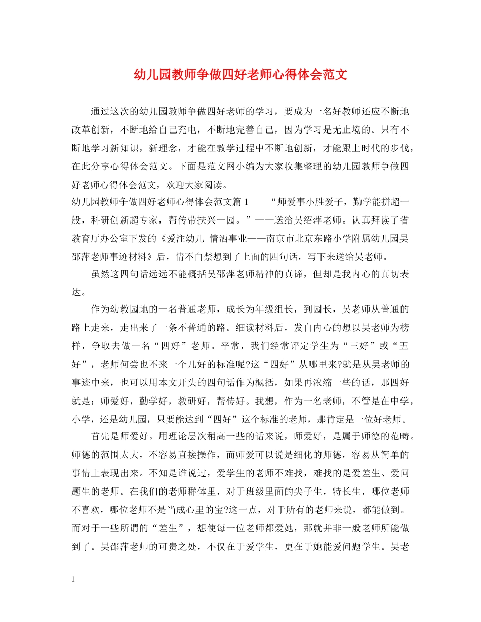 幼儿园教师争做四好老师心得体会范文 _第1页