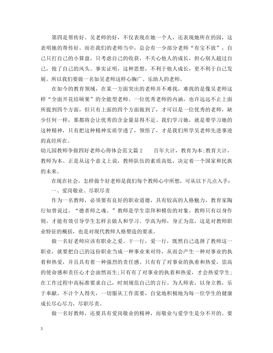 幼儿园教师争做四好老师心得体会范文 _第3页