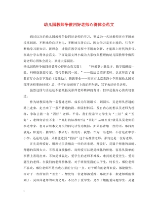 幼儿园教师争做四好老师心得体会范文 