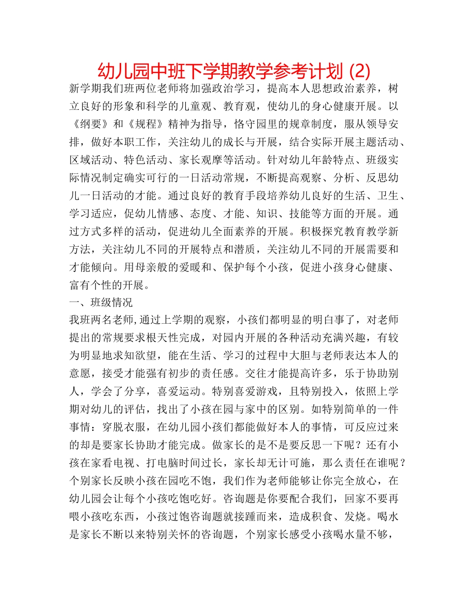 幼儿园中班下学期教学参考计划 (2) _第1页