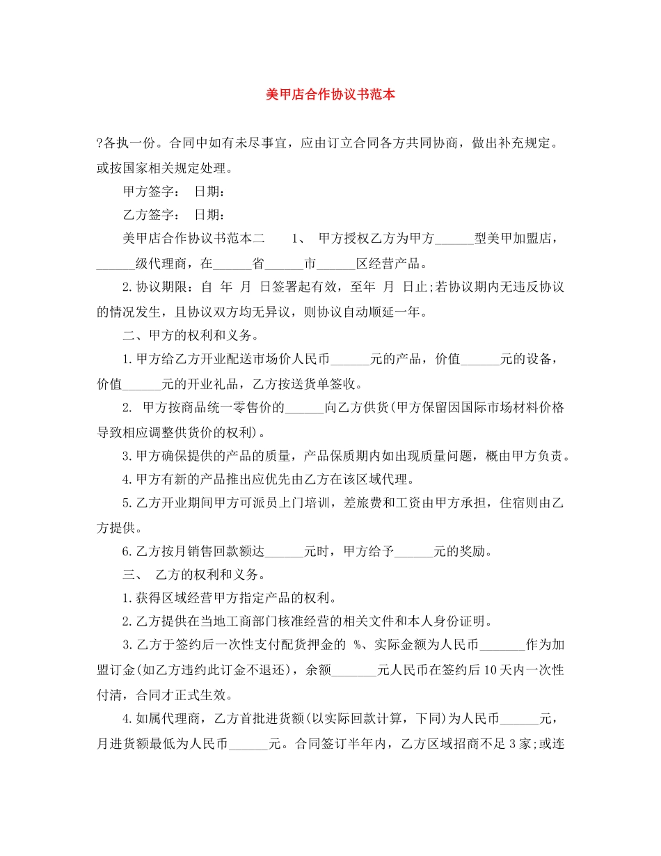 美甲店合作协议书范本 _第1页