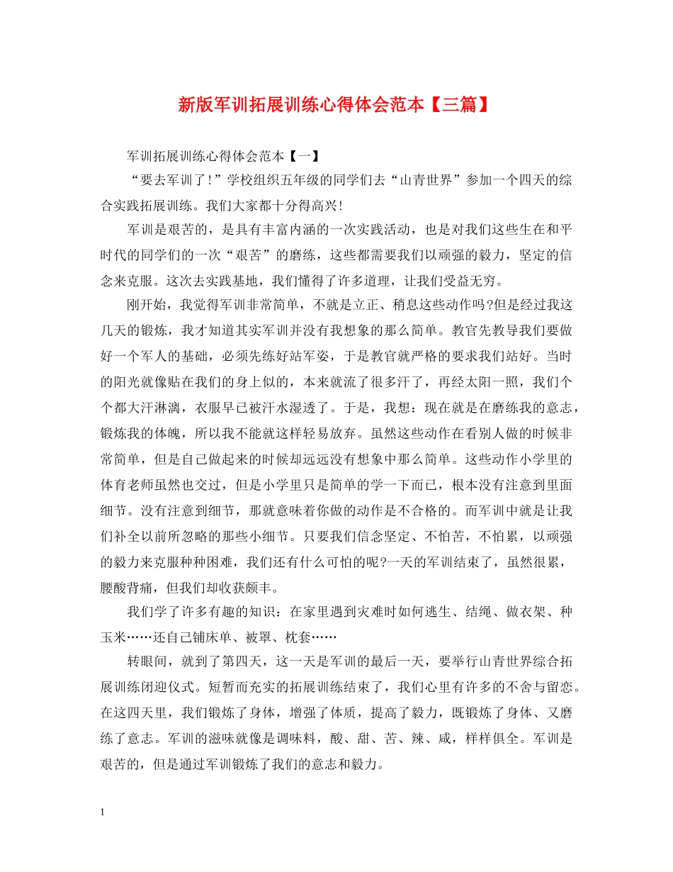新版军训拓展训练心得体会范本【三篇】 _第1页