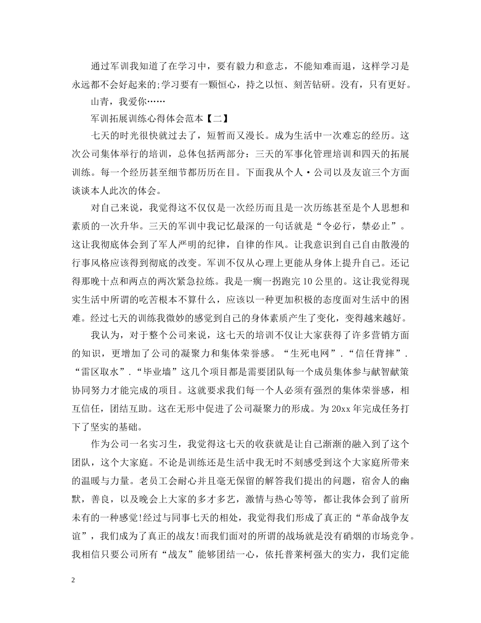 新版军训拓展训练心得体会范本【三篇】 _第2页