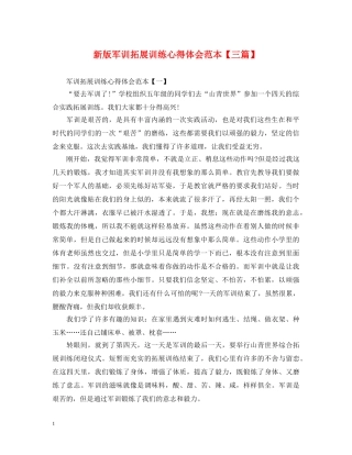 新版军训拓展训练心得体会范本【三篇】 