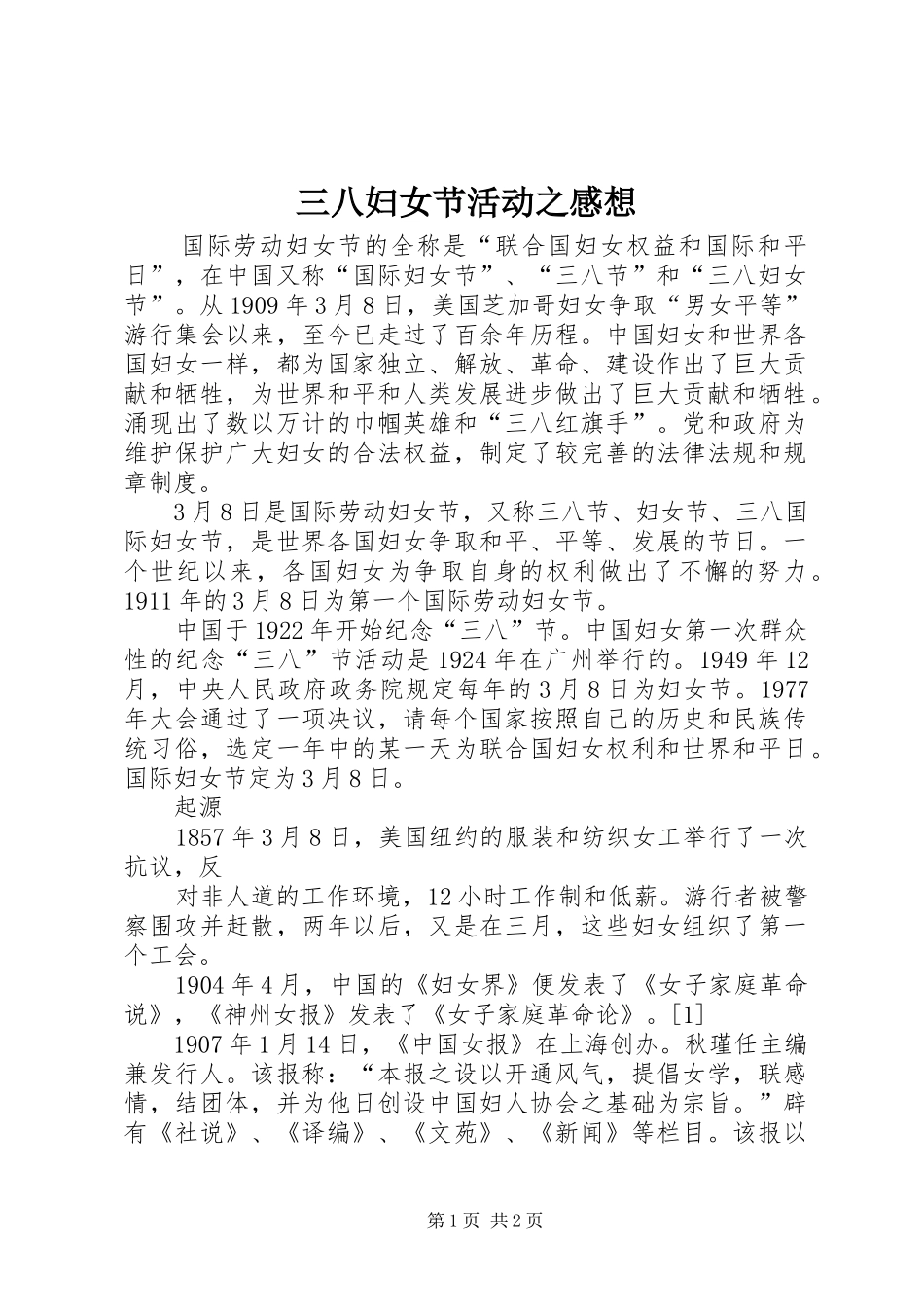 三八妇女节活动之感想_第1页