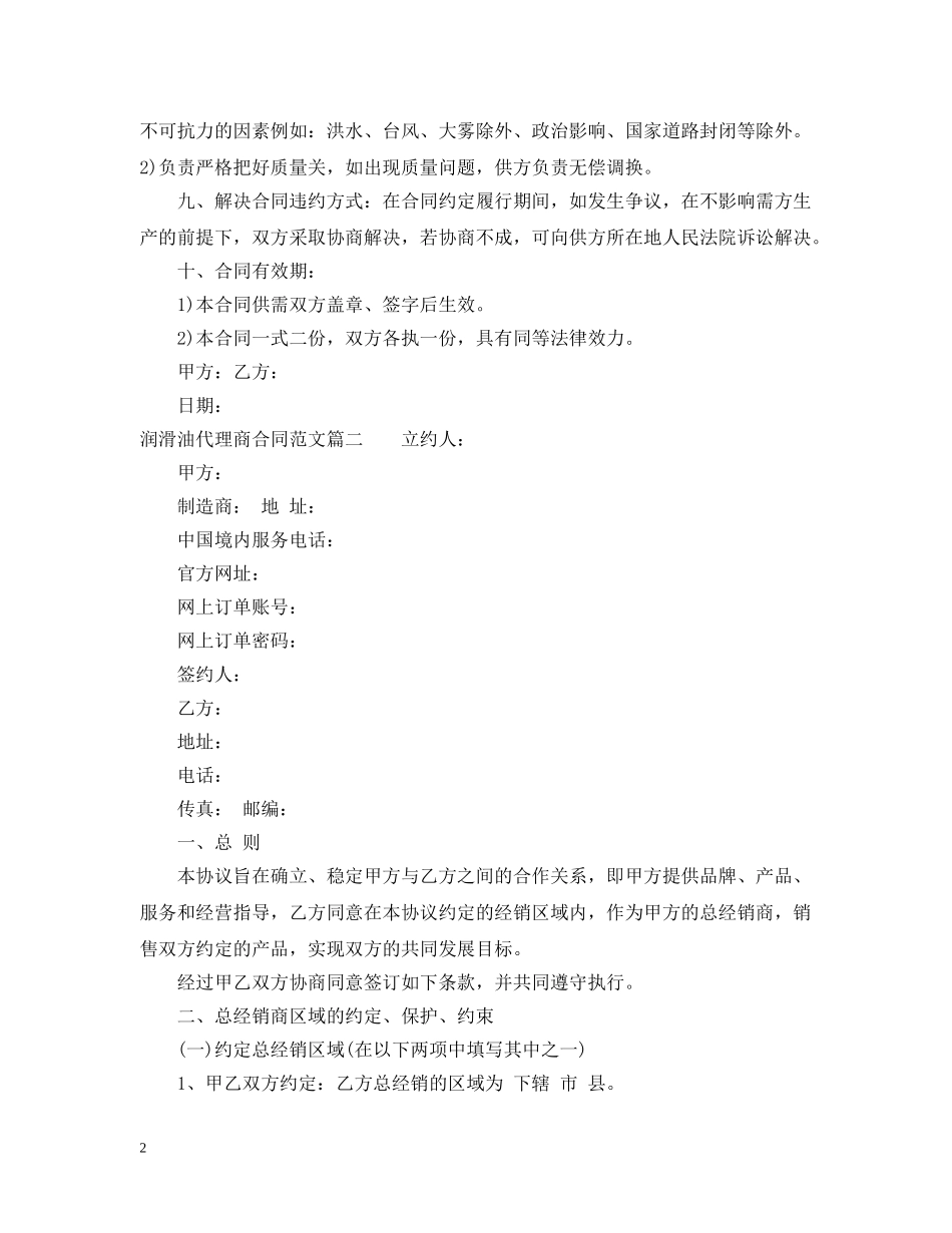 润滑油代理商合同范本_润滑油代理商合同格式 _第2页