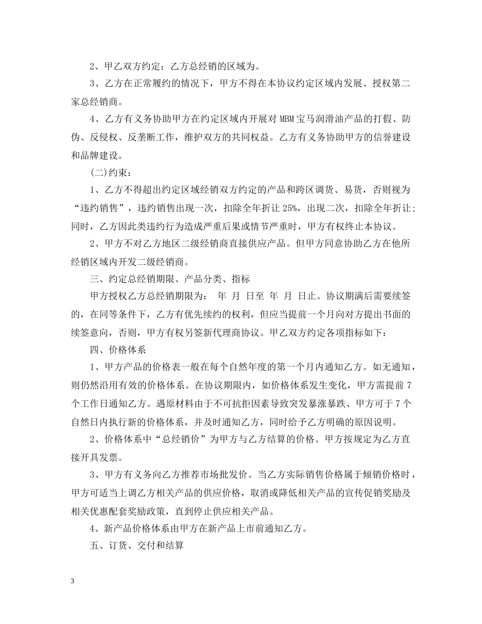 润滑油代理商合同范本_润滑油代理商合同格式 _第3页