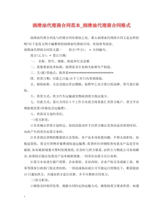 润滑油代理商合同范本_润滑油代理商合同格式 