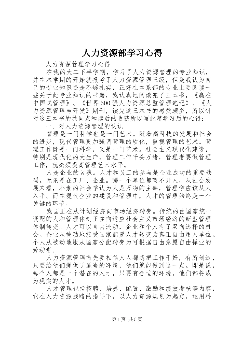 人力资源部学习体会_第1页