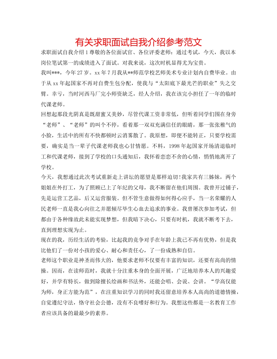 有关求职面试自我介绍参考范文 _第1页