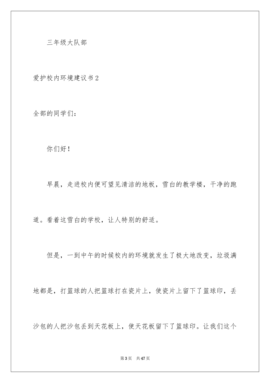 2024保护校园环境建议书_第3页
