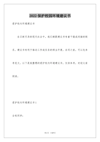 2024保护校园环境建议书