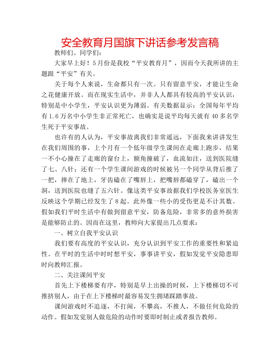 安全教育月国旗下讲话参考发言稿 _第1页