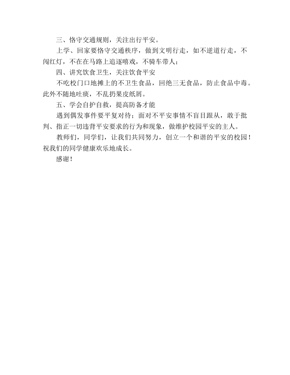 安全教育月国旗下讲话参考发言稿 _第2页