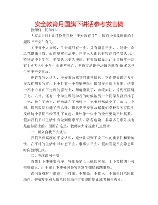 安全教育月国旗下讲话参考发言稿 