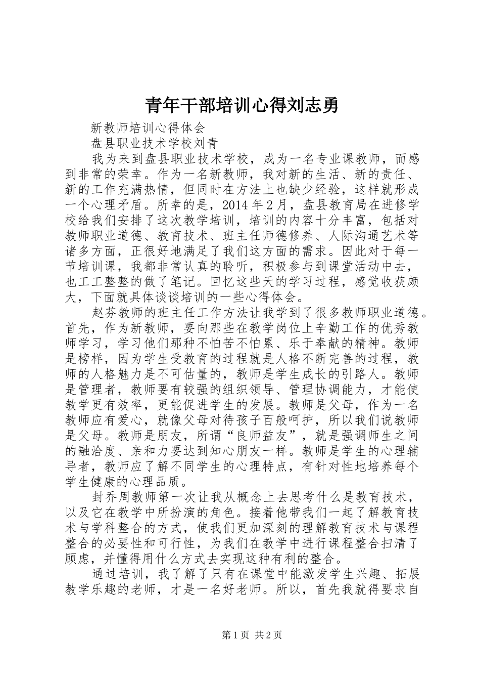 青年干部培训心得刘志勇_第1页