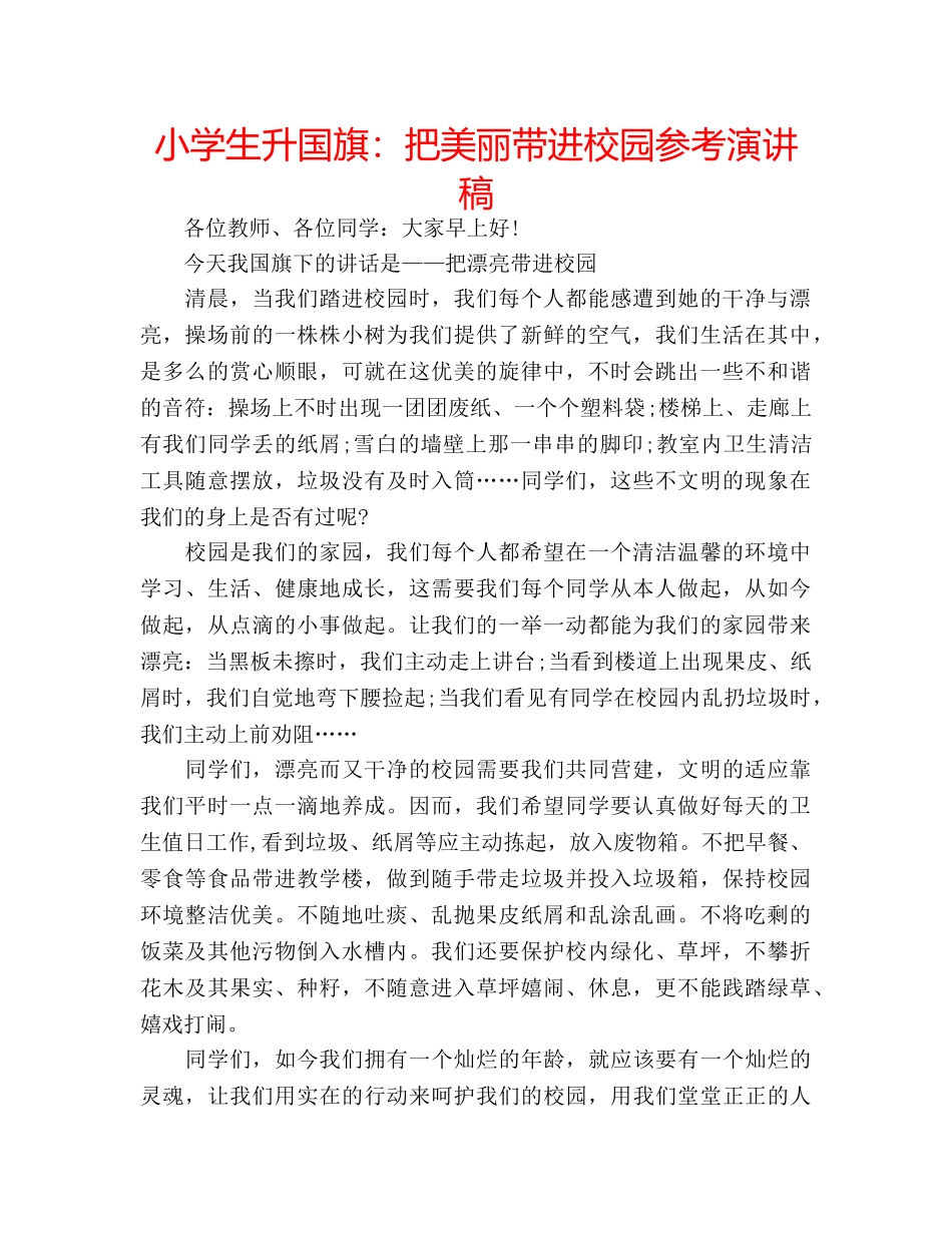 小学生升国旗把美丽带进校园参考演讲稿 _第1页