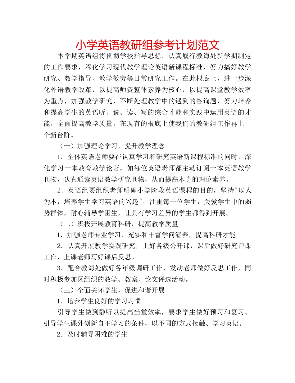 小学英语教研组参考计划范文 _第1页