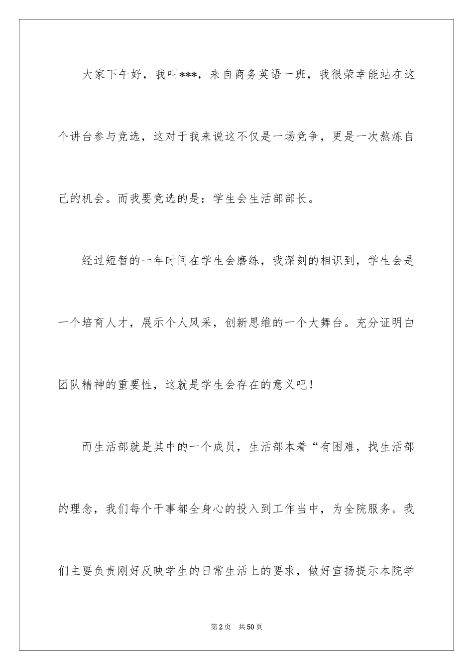 2024学生会部长竞选演讲稿_71_第2页