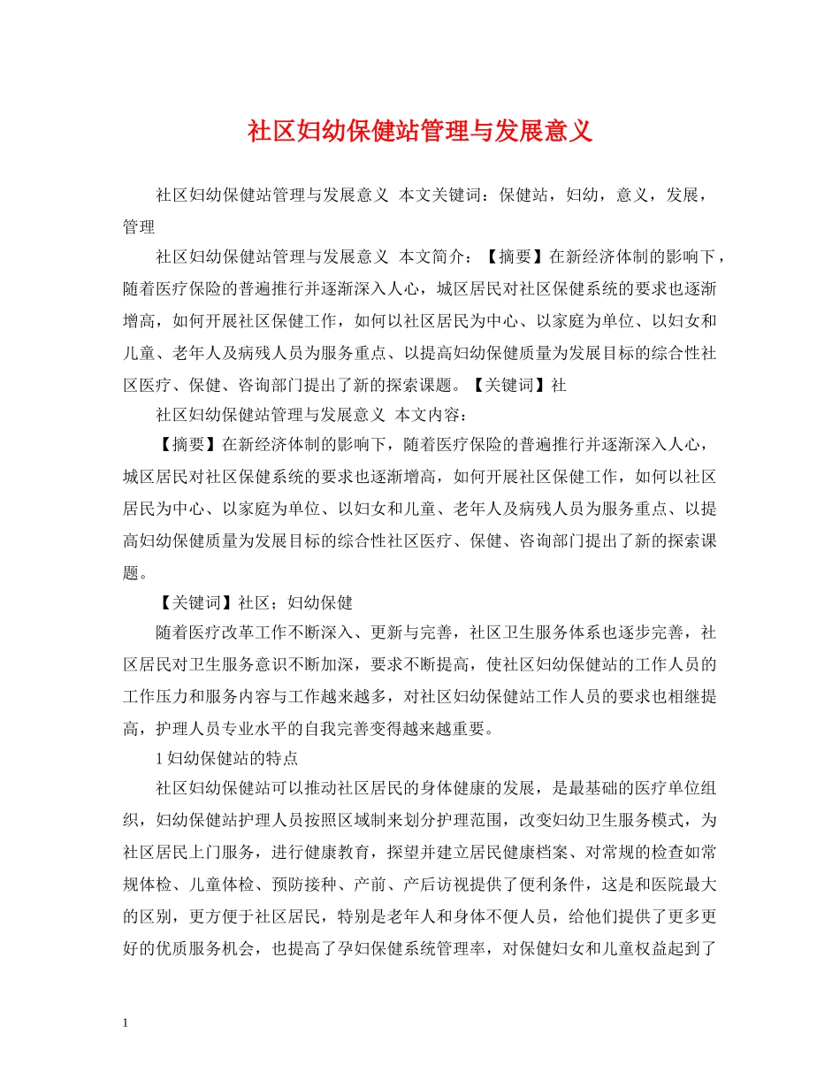 社区妇幼保健站管理与发展意义 _第1页