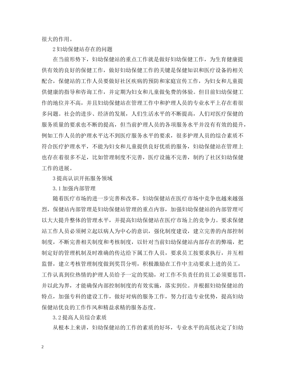 社区妇幼保健站管理与发展意义 _第2页