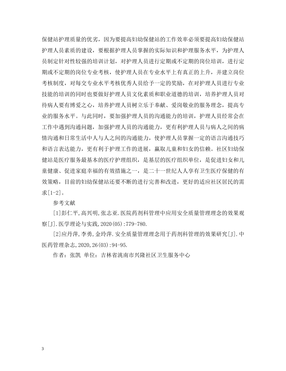 社区妇幼保健站管理与发展意义 _第3页