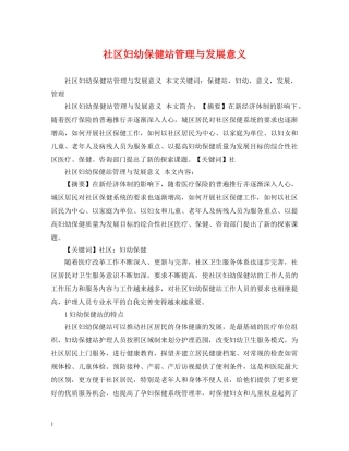 社区妇幼保健站管理与发展意义 