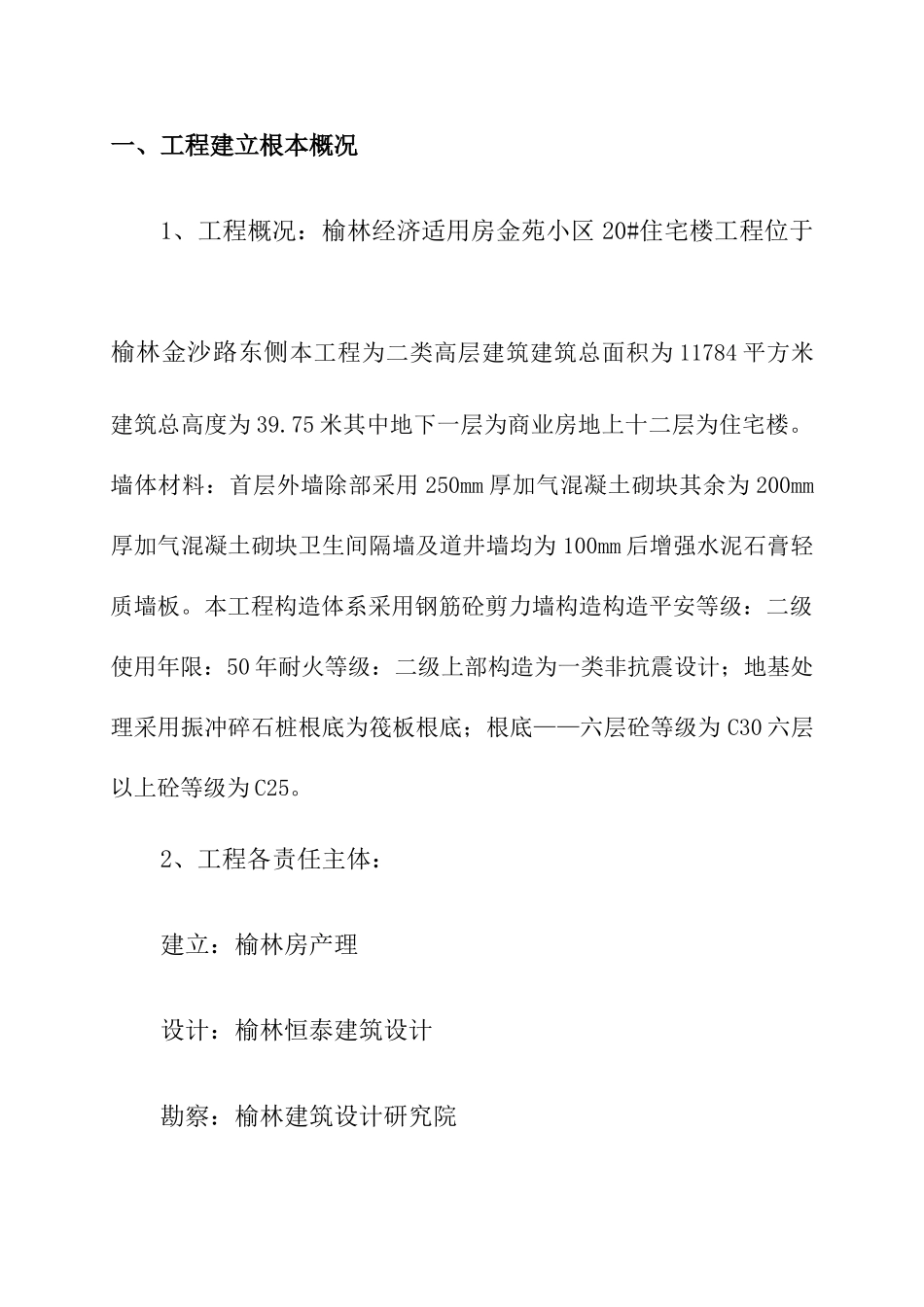 住宅楼质量评估报告_第2页