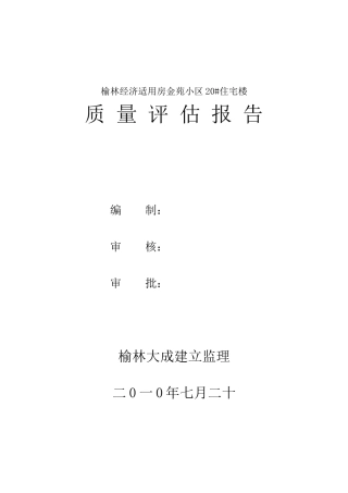 住宅楼质量评估报告