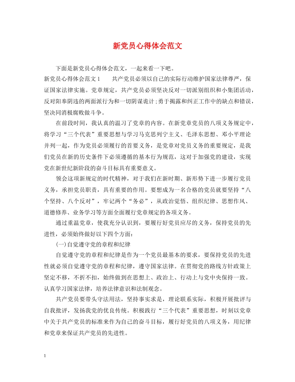 新党员心得体会范文 _第1页