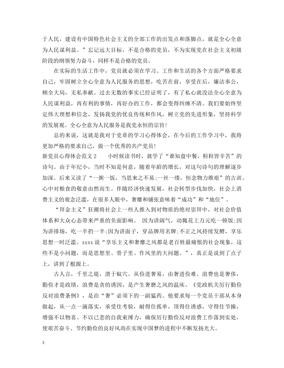 新党员心得体会范文 _第3页