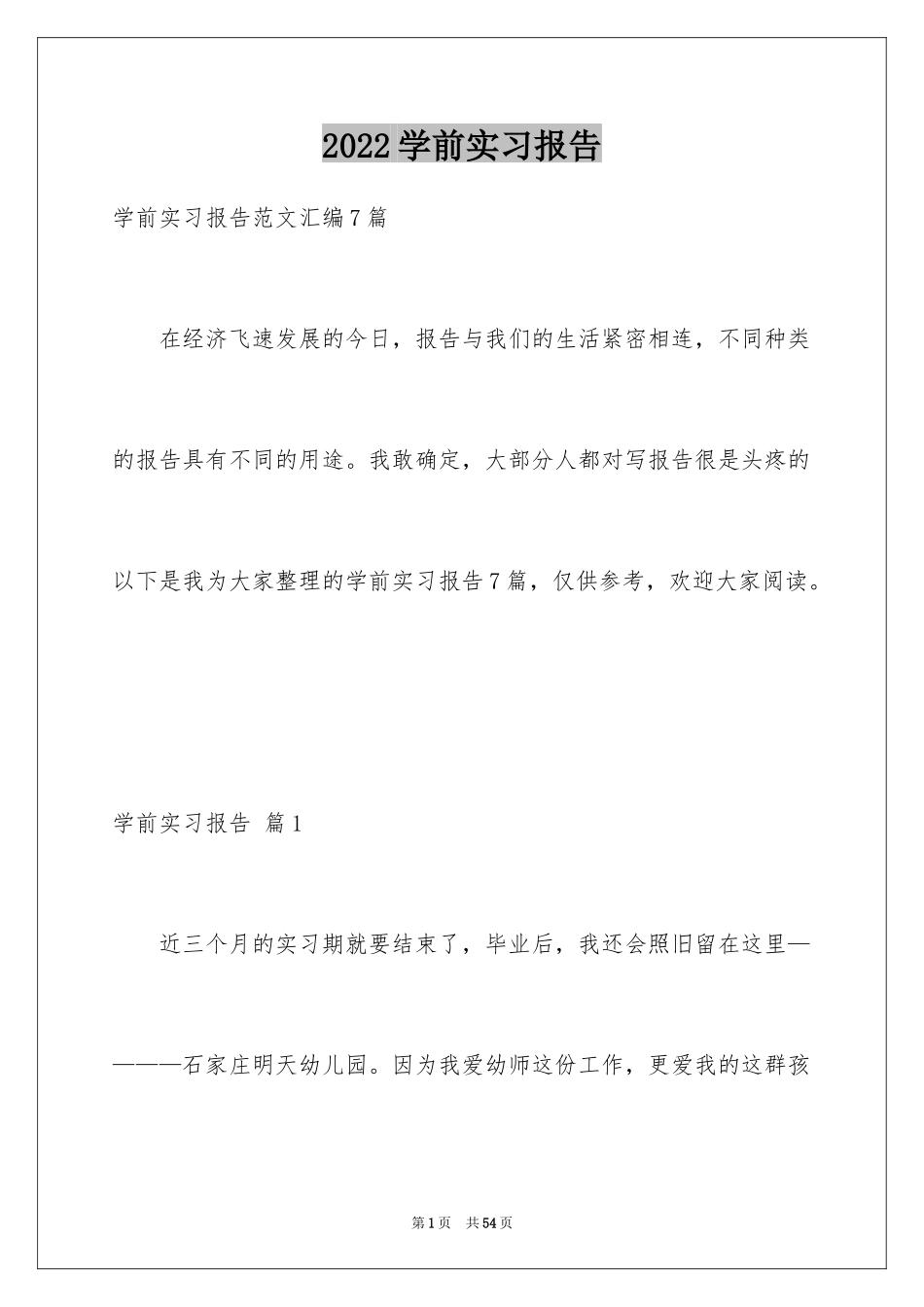 2024学前实习报告_16_第1页