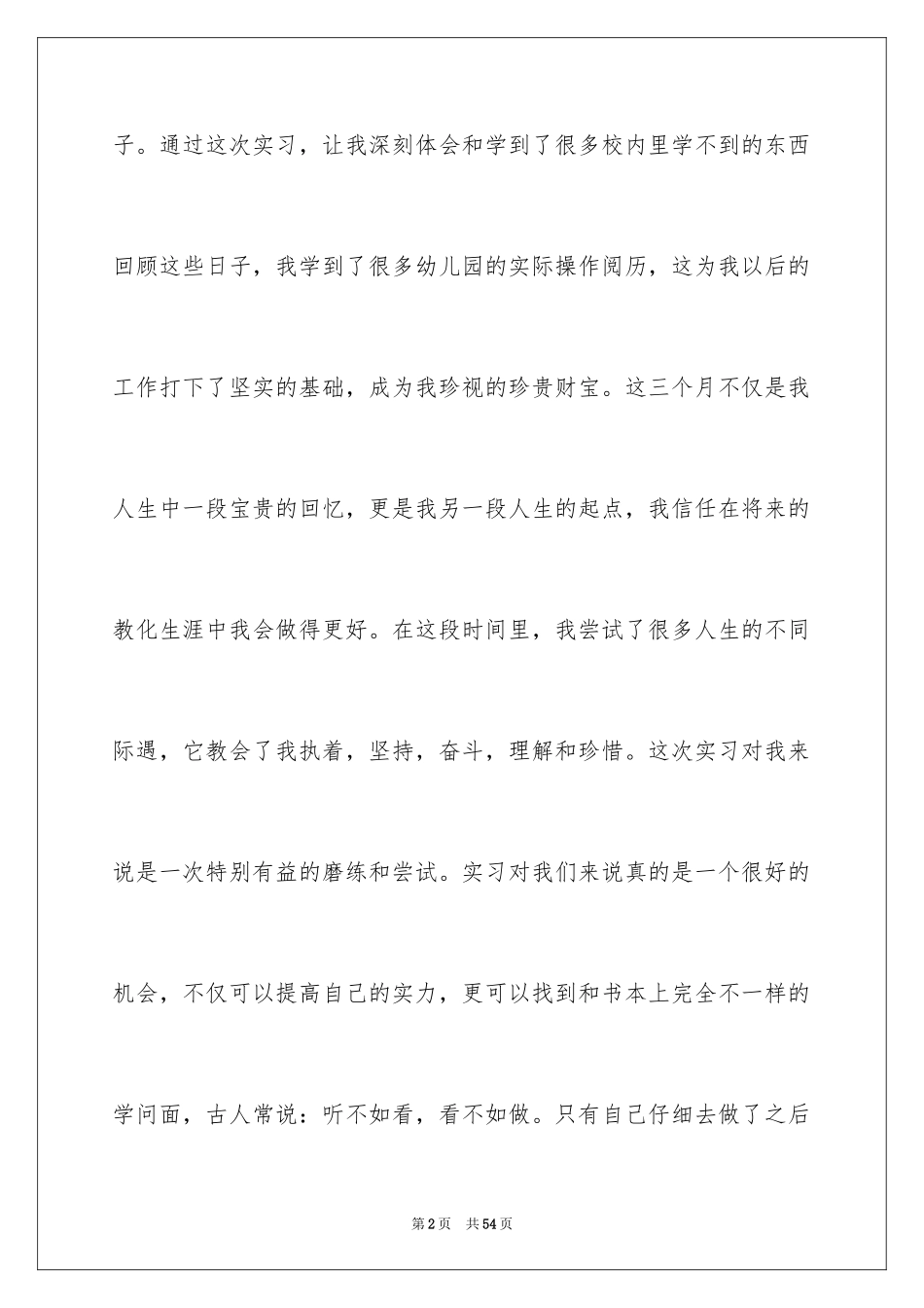 2024学前实习报告_16_第2页