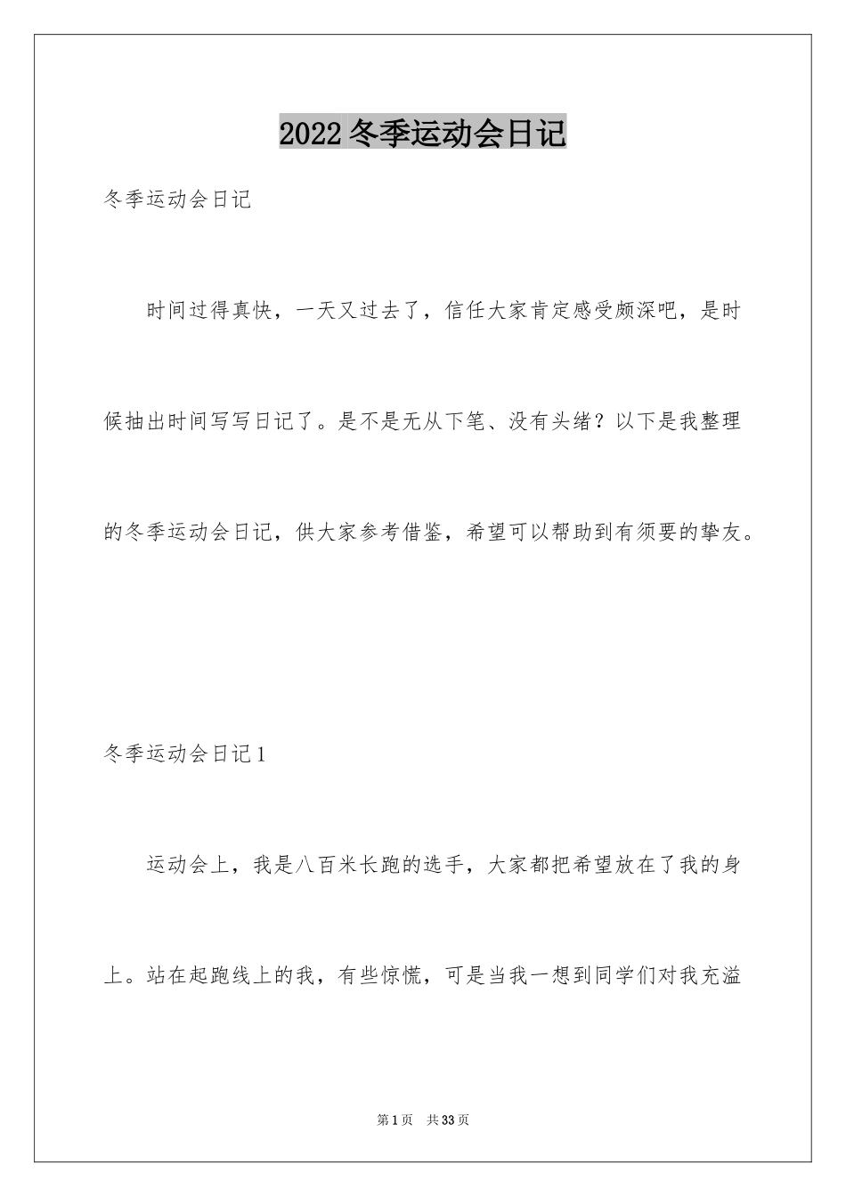 2024冬季运动会日记_第1页
