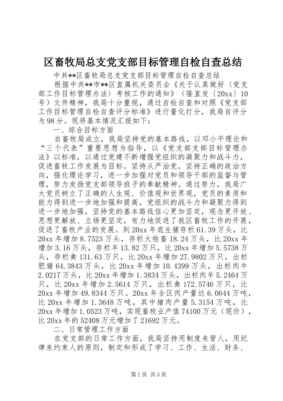 区畜牧局总支党支部目标管理自检自查总结 _第1页