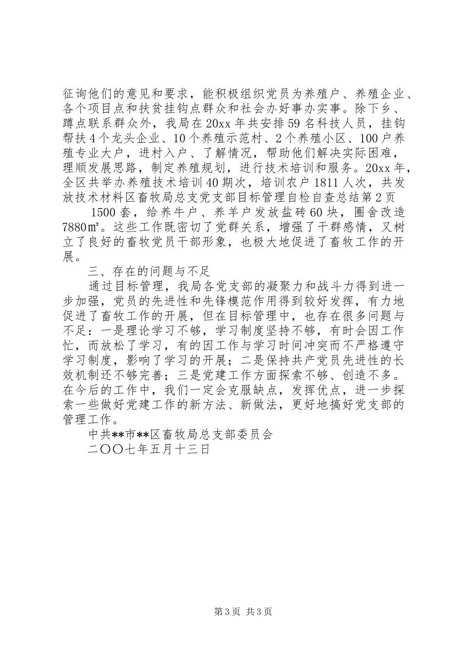 区畜牧局总支党支部目标管理自检自查总结 _第3页