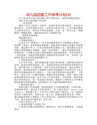幼儿园后勤工作参考计划(4) 