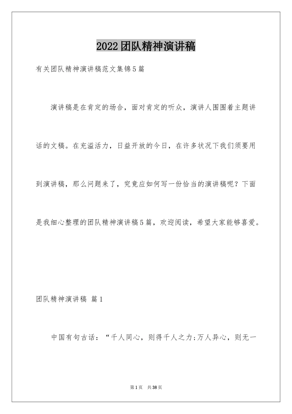 2024团队精神演讲稿_333_第1页