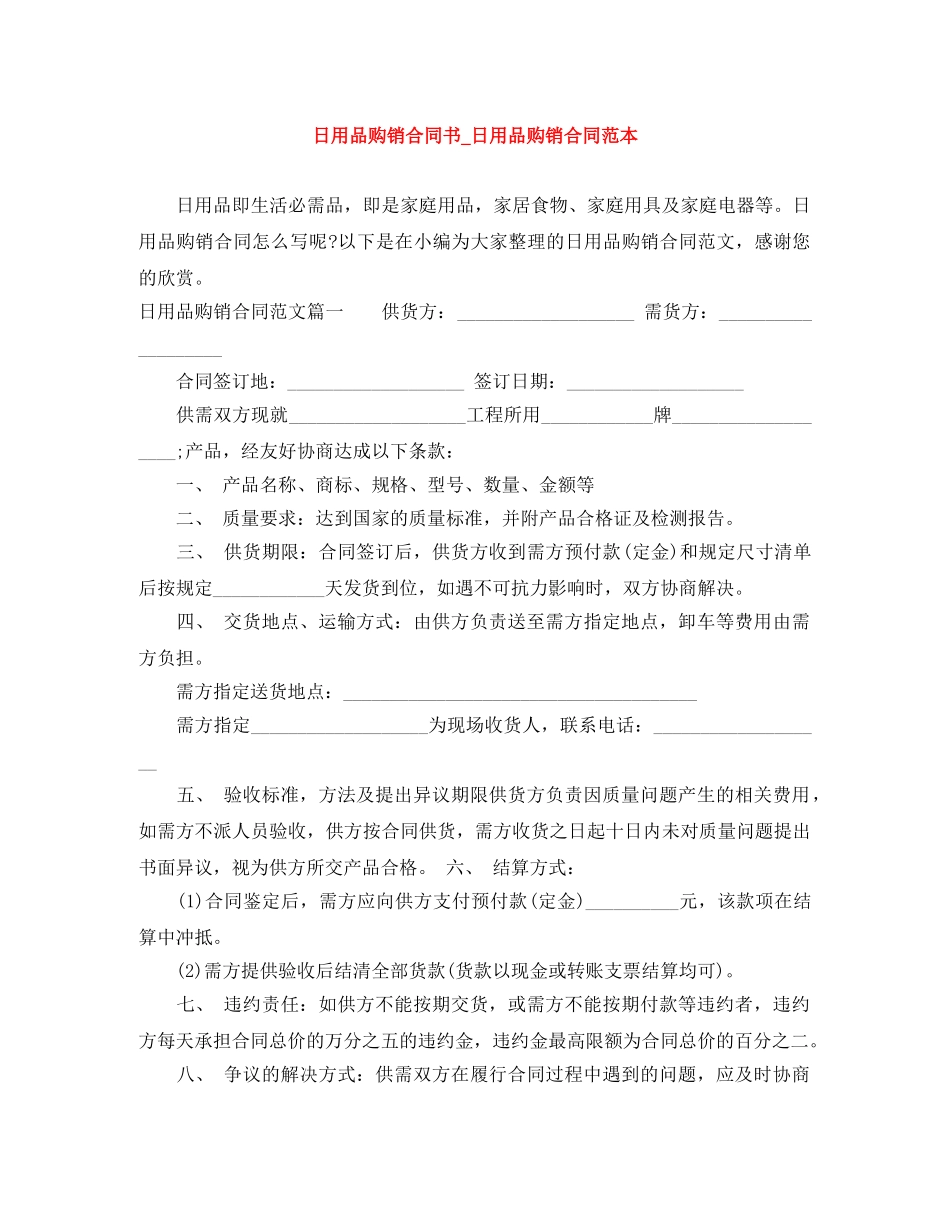 日用品购销合同书_日用品购销合同范本 _第1页