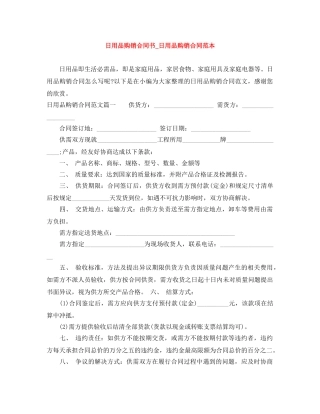 日用品购销合同书_日用品购销合同范本 