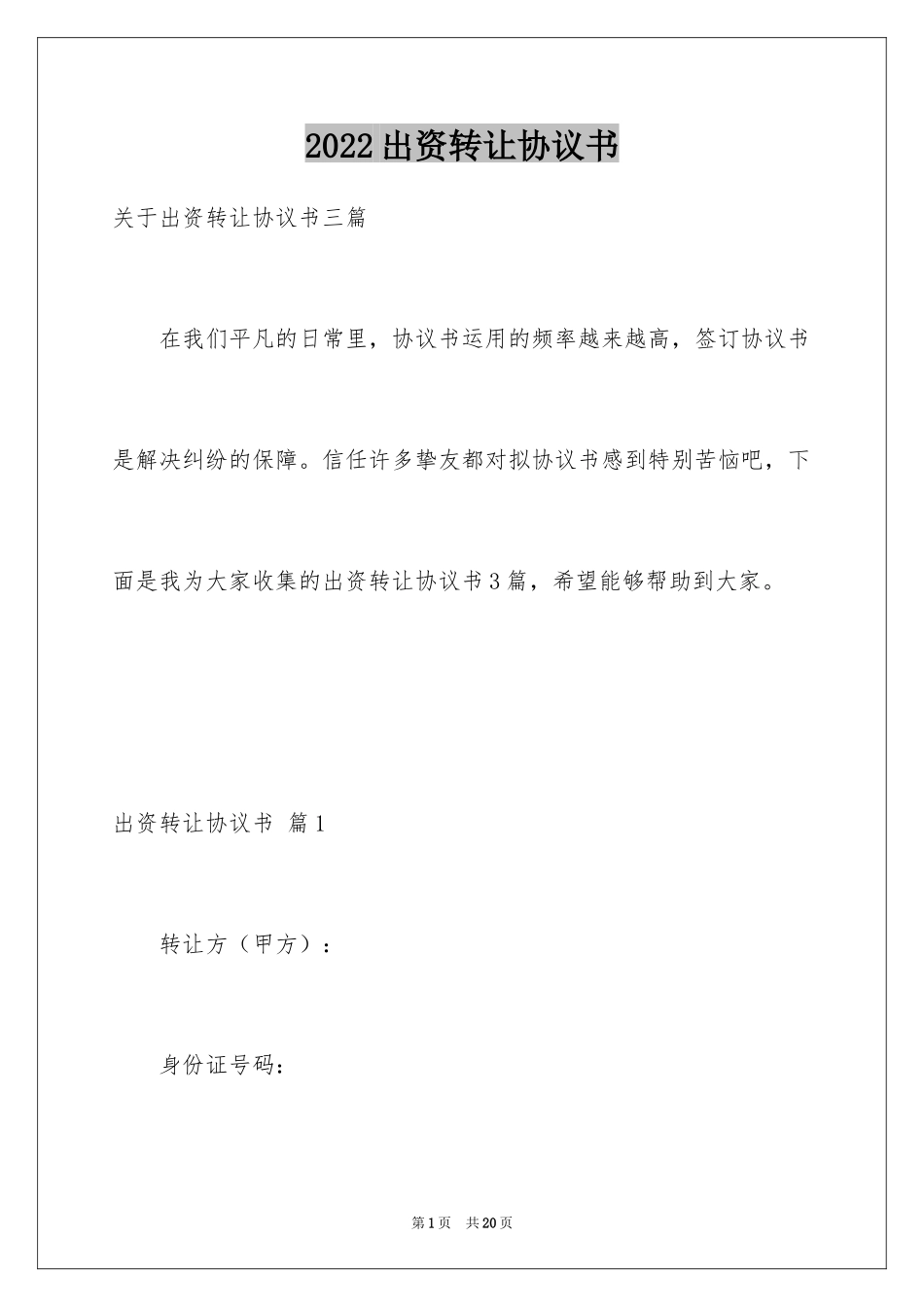 2024出资转让协议书_1_第1页