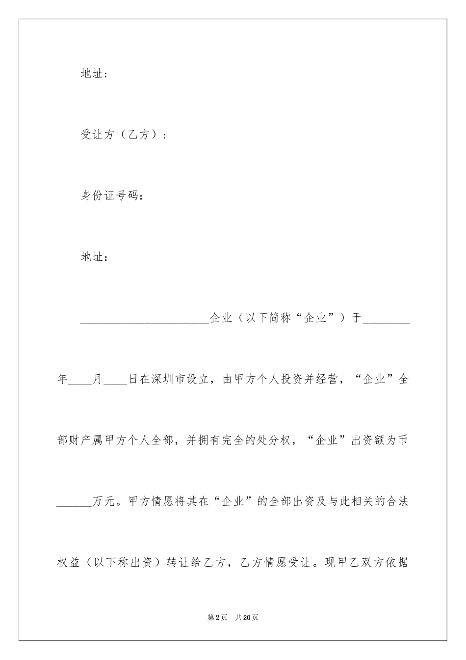 2024出资转让协议书_1_第2页