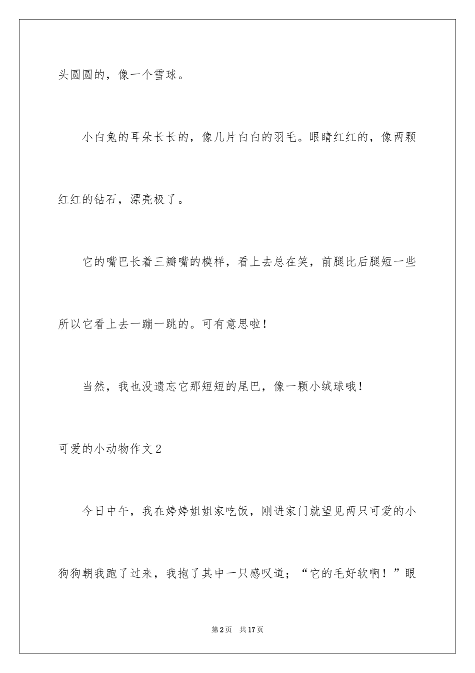 2024可爱的小动物作文_1_第2页