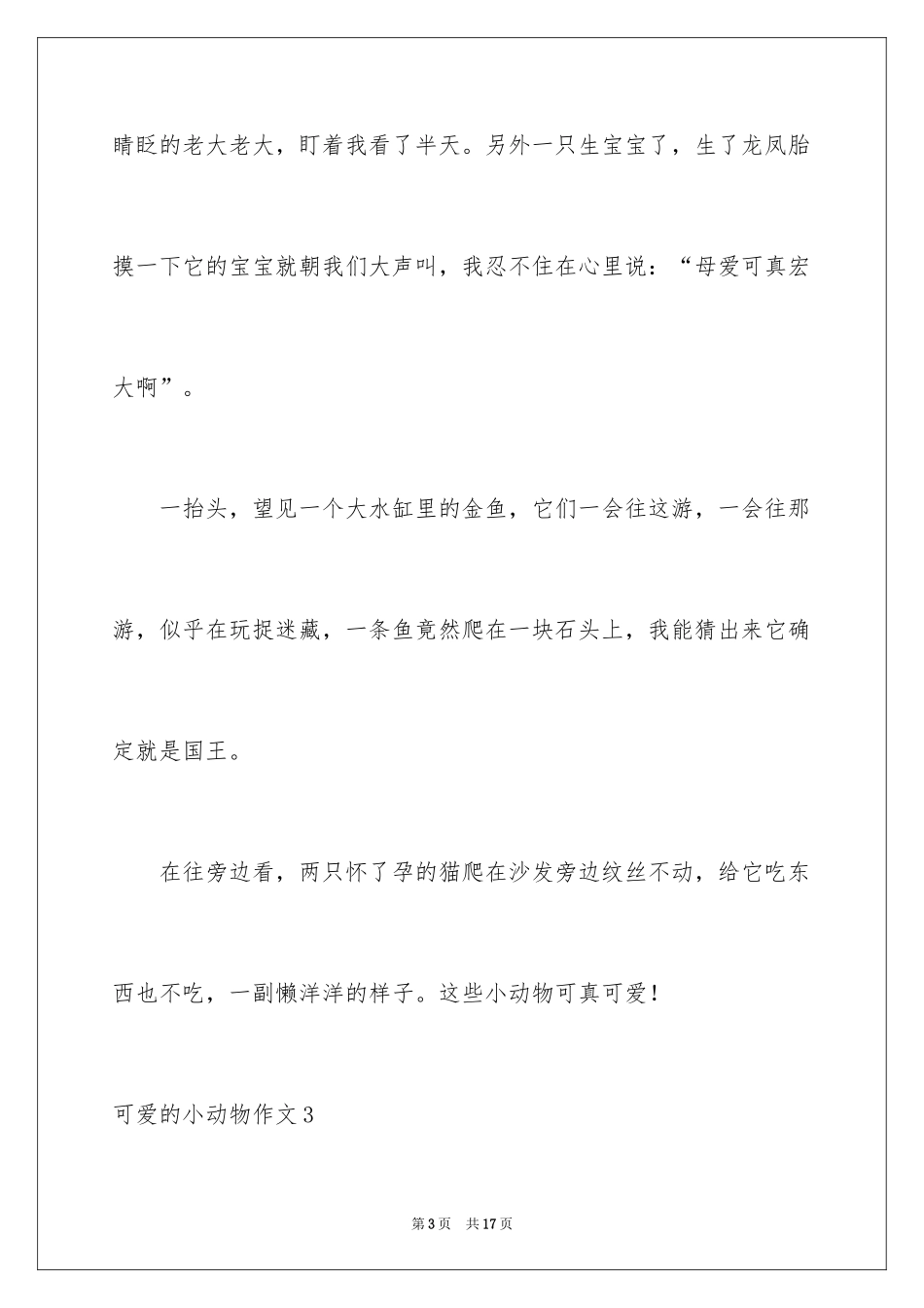 2024可爱的小动物作文_1_第3页