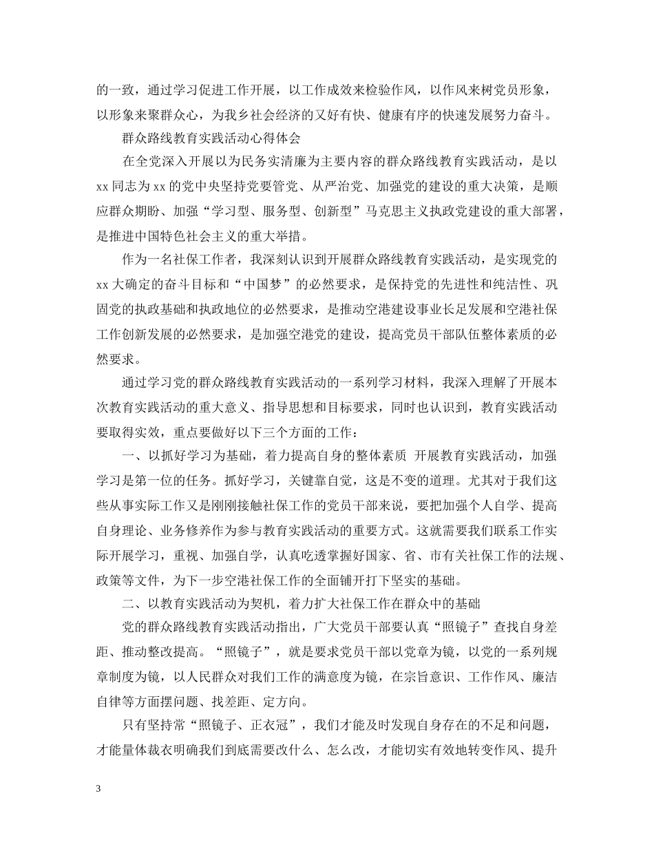 群众路线教育实践活动心得范文 _第3页