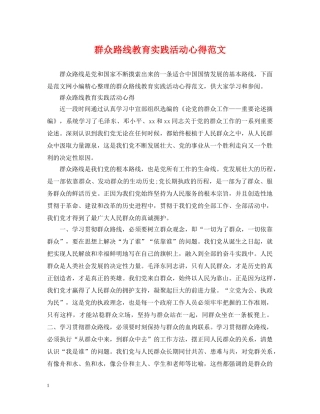 群众路线教育实践活动心得范文 