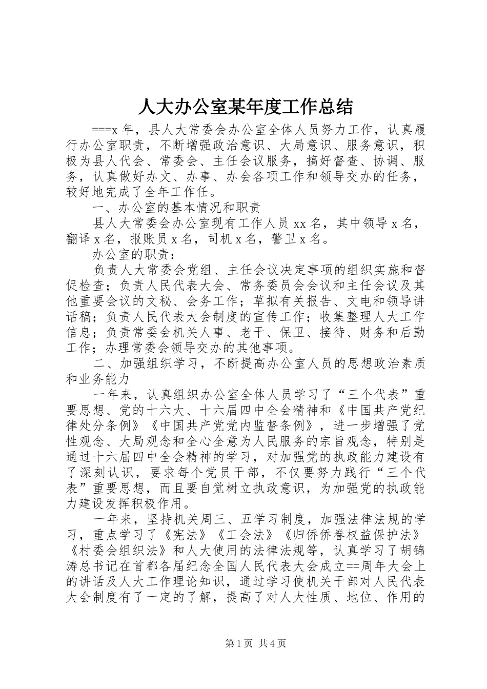 人大办公室某年度工作总结 _第1页