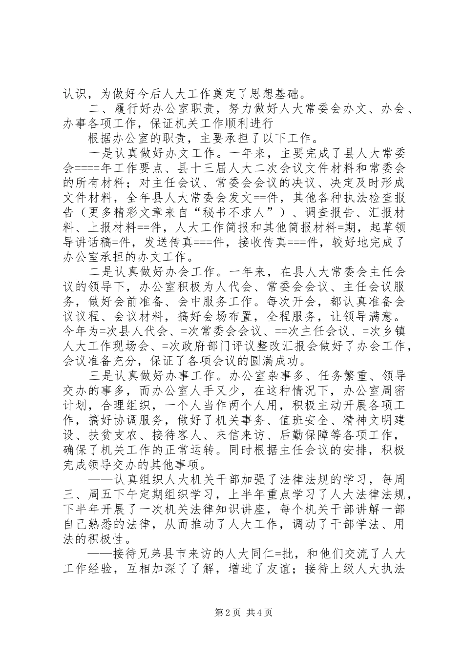 人大办公室某年度工作总结 _第2页