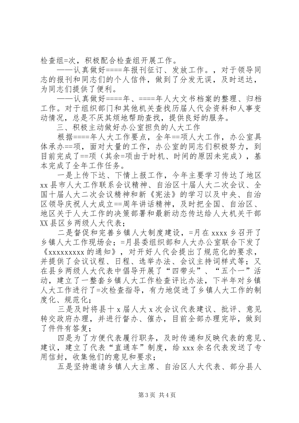 人大办公室某年度工作总结 _第3页